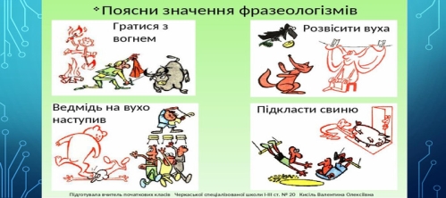 Презентація "Фразеологізми" (ознайомлення)